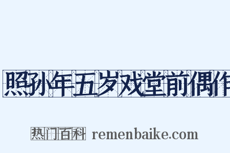 照孙年五岁戏堂前偶作是什么意思的图片